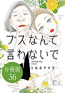 ブスなんて言わないで　分冊版（３６）