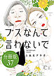 ブスなんて言わないで　分冊版（３７）