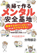 夫婦で作るメンタル安全基地　～「離婚するほどじゃないけどなんかモヤモヤするッ」を減らして持続可能な夫婦になる～　分冊版（２）