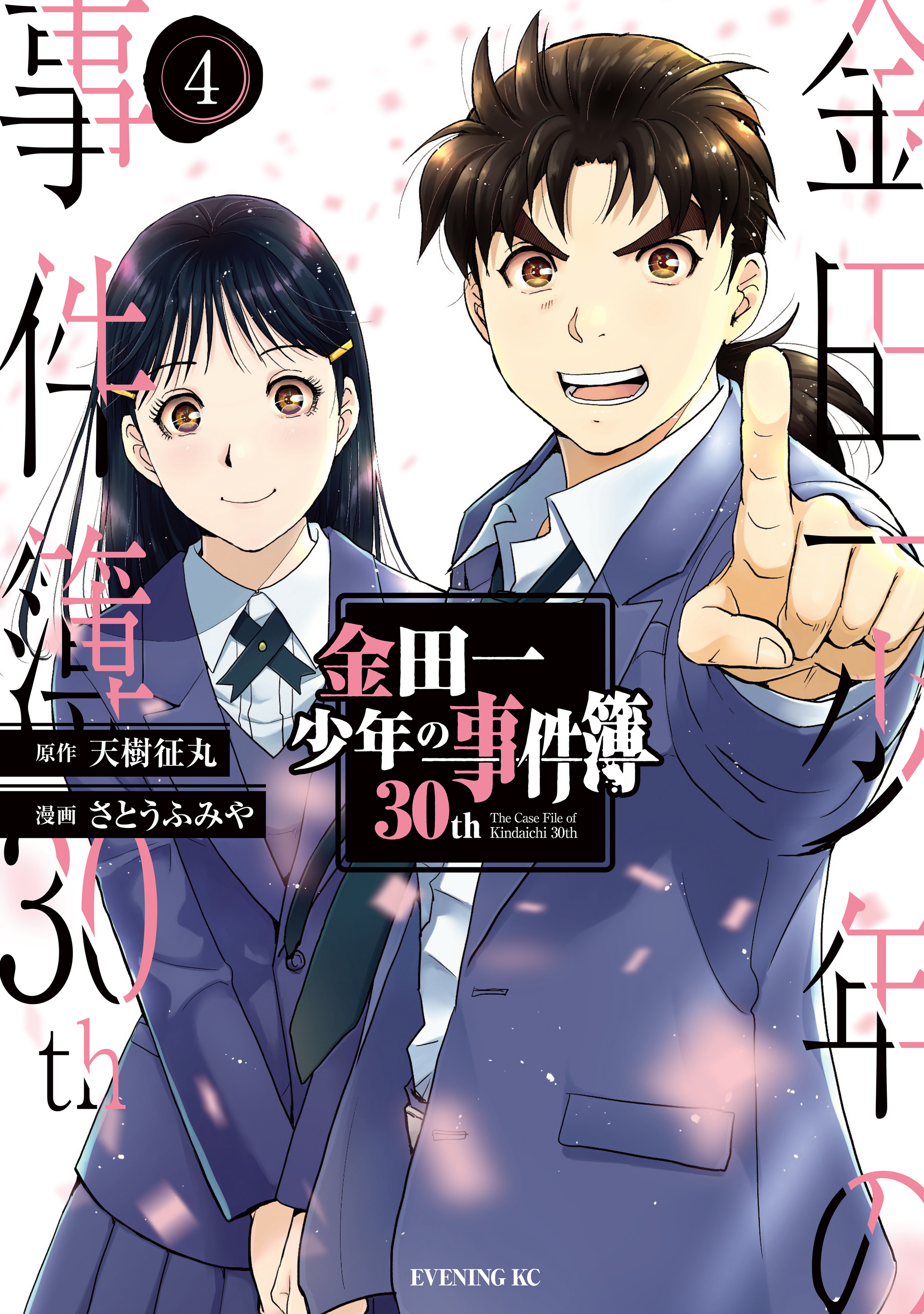 金田一少年の事件簿３０ｔｈ（４）（最新刊） - 天樹征丸/さとうふみや