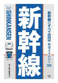 鉄道まるわかり005 新幹線のすべて 改訂版