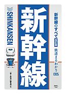 鉄道まるわかり005 新幹線のすべて 改訂版