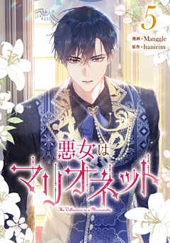 悪女はマリオネット