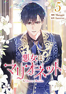 悪女はマリオネット 5