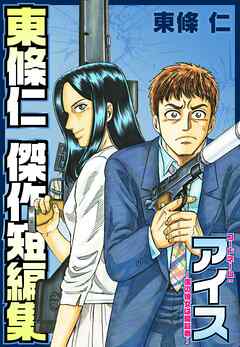 東條仁 傑作短編集 アイス 東條仁 漫画 無料試し読みなら 電子書籍ストア ブックライブ