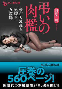 弔いの肉檻　未亡人義母と兄嫁と女教師