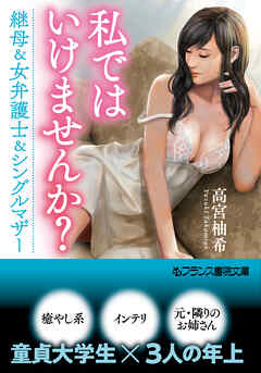私ではいけませんか？　継母＆女弁護士＆シングルマザー