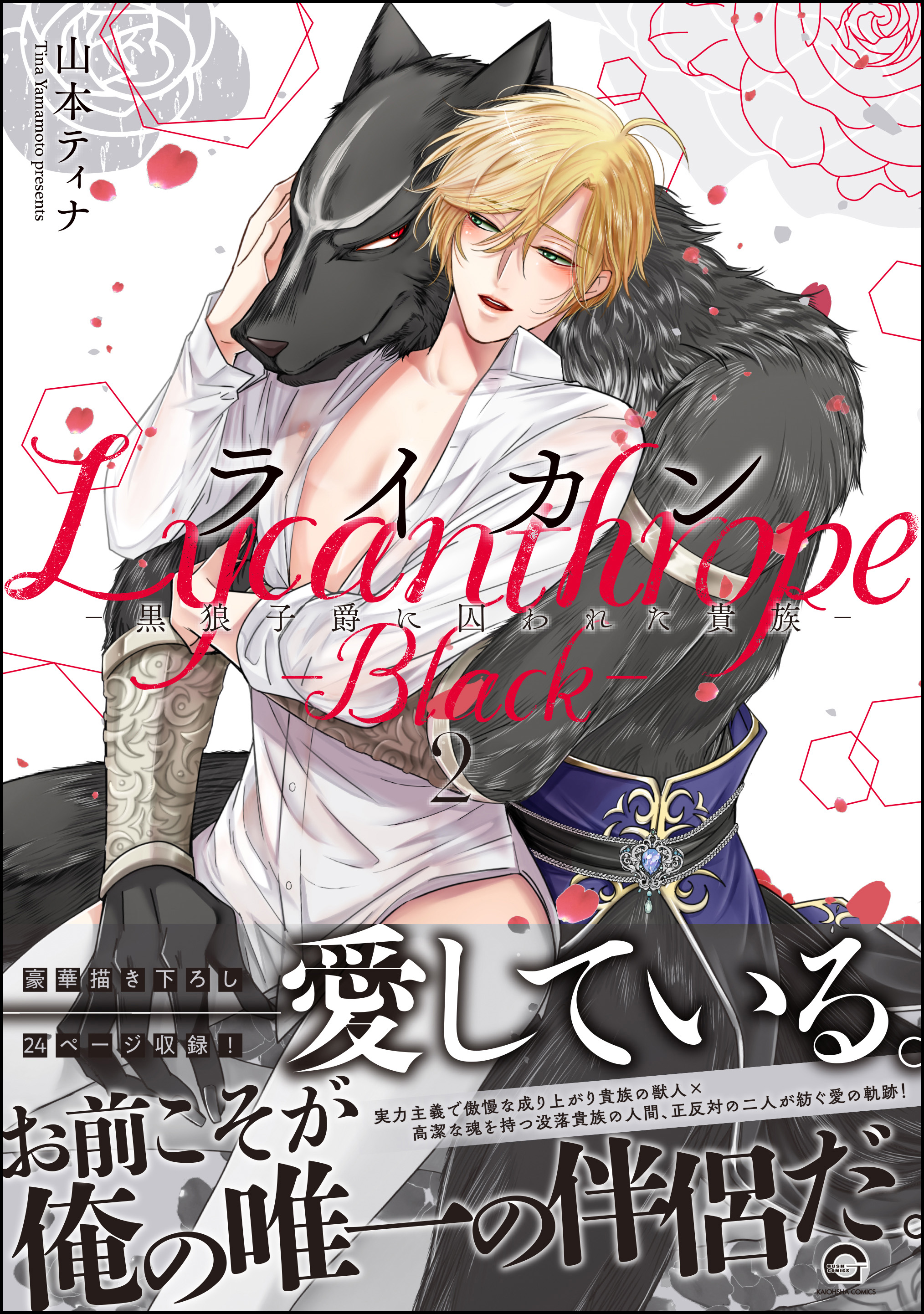 ライカン ―黒狼子爵に囚われた貴族―【電子限定かきおろし漫画付】 2