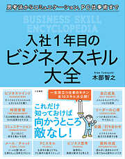 入社１年目のビジネススキル大全