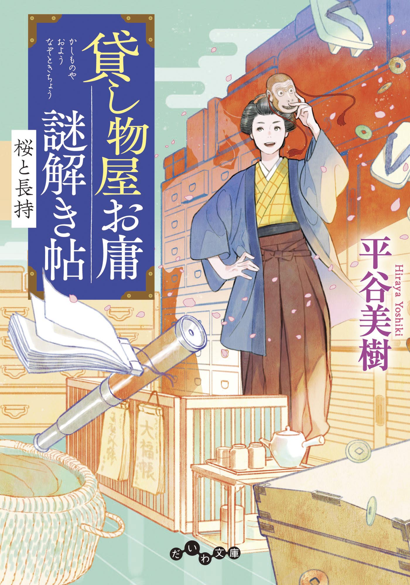 貸し物屋お庸謎解き帖 桜と長持 - 平谷美樹 - 漫画・無料試し読みなら