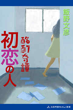 酩酊奇譚　初恋の人