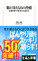 脳が冴える１５の習慣　記憶・集中・思考力を高める