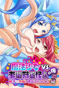 魔法少女VS事務職系怪人の俺　前編 ～触手で洗脳！寝返りヒロイン～