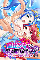 魔法少女VS事務職系怪人の俺　前編 ～触手で洗脳！寝返りヒロイン～