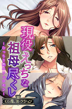 現役えっちな祖母尽くし ～むっちり熟れフェロモン～【CG集コレクション】