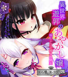 異世界遊郭のあやかし嬢 ～極上テクで搾られ昇天～【CG集コレクション ミニ】
