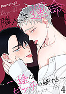 隣人は運命～一途なビッチの躾け方～４