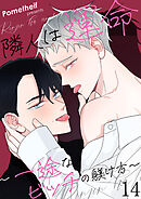 隣人は運命～一途なビッチの躾け方～１４