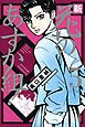 新・花のあすか組！　5巻