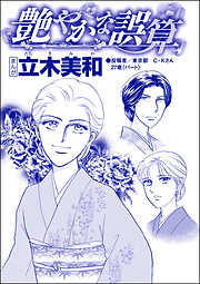 艶やかな誤算（単話版）＜錆びついた母性 ～非常識すぎるギャル妊婦～＞