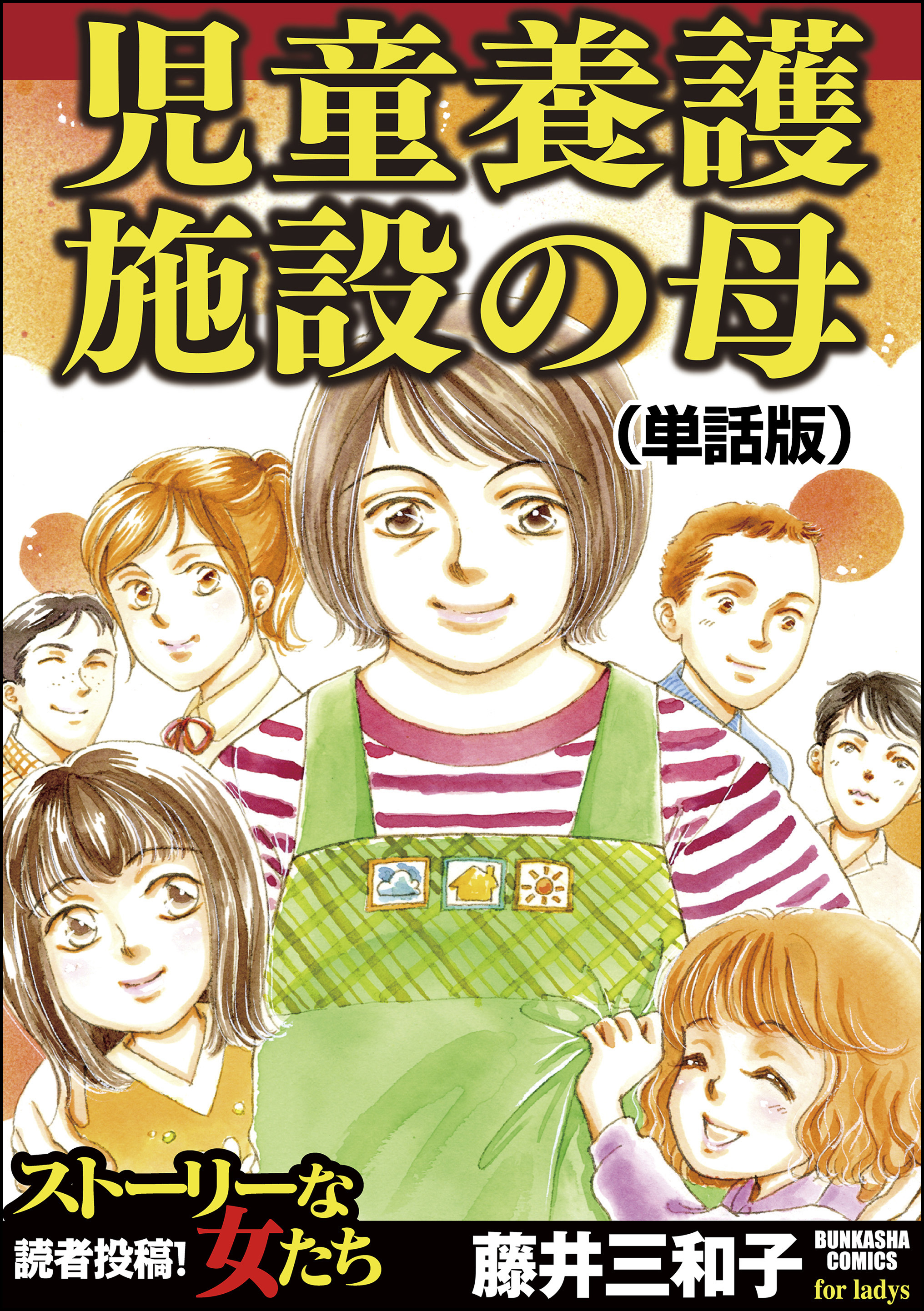 児童養護施設の母（単話版）＜児童養護施設の母＞ - 藤井三和子 - 漫画