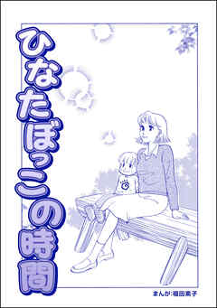 ひなたぼっこの時間（単話版）＜ビッグママ～ワケあり女の駆け込み寺～＞