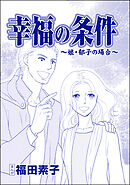 幸福の条件（単話版）＜機能不全家族～幸福の条件～＞　～娘・郁子の場合～