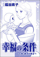 幸福の条件（単話版）＜機能不全家族～幸福の条件～＞　～母・静子の場合～