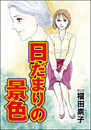 日だまりの景色（単話版）＜機能不全家族～幸福の条件～＞