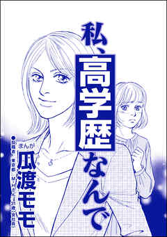 私、高学歴なんで（単話版）＜高学歴バカ女 ～人間偏差値が低すぎる～＞