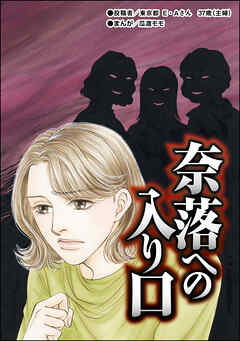 奈落への入り口（単話版）＜売春島～SEX強要の無法地帯～＞