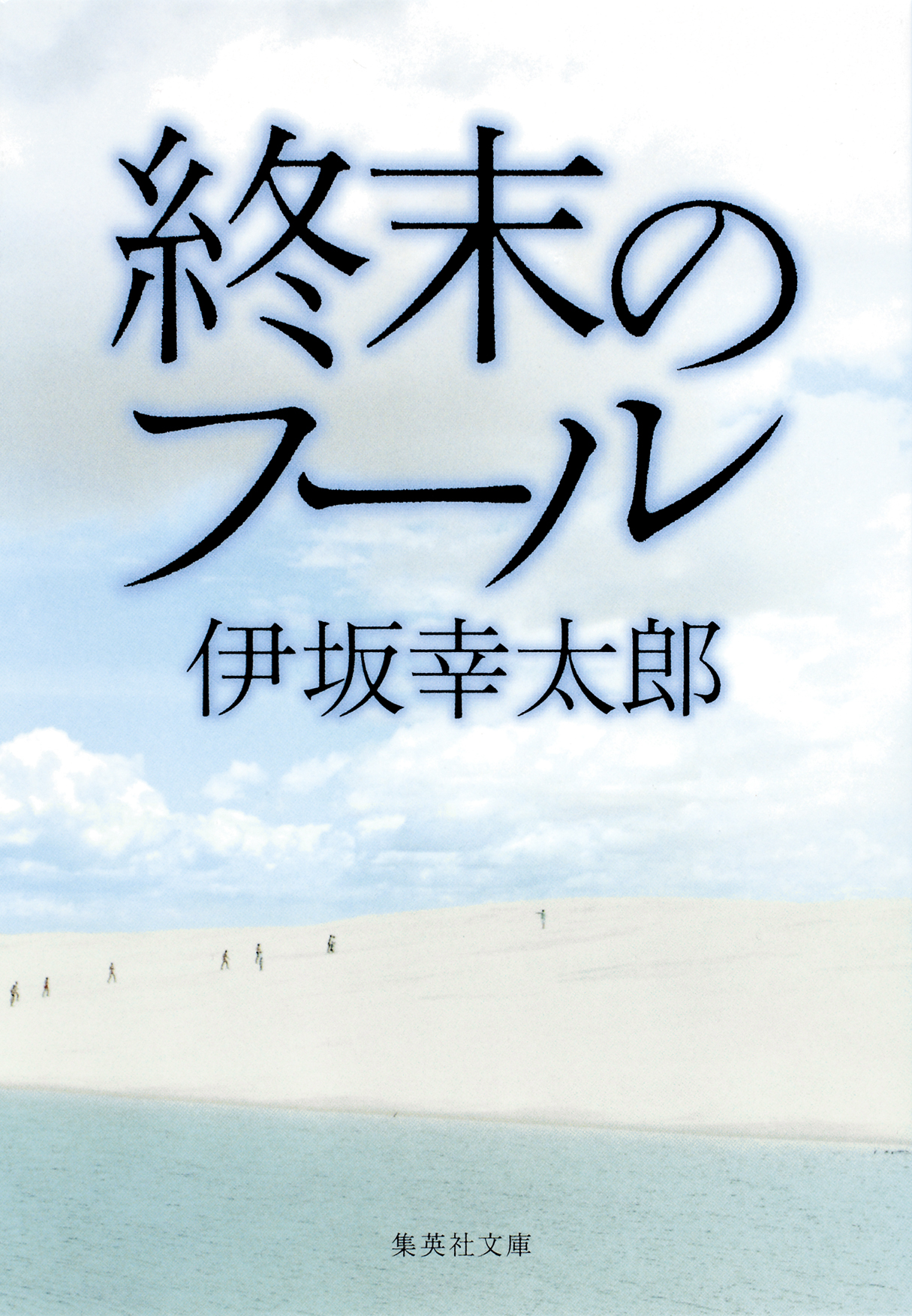 終末のフール 漫画 無料試し読みなら 電子書籍ストア ブックライブ