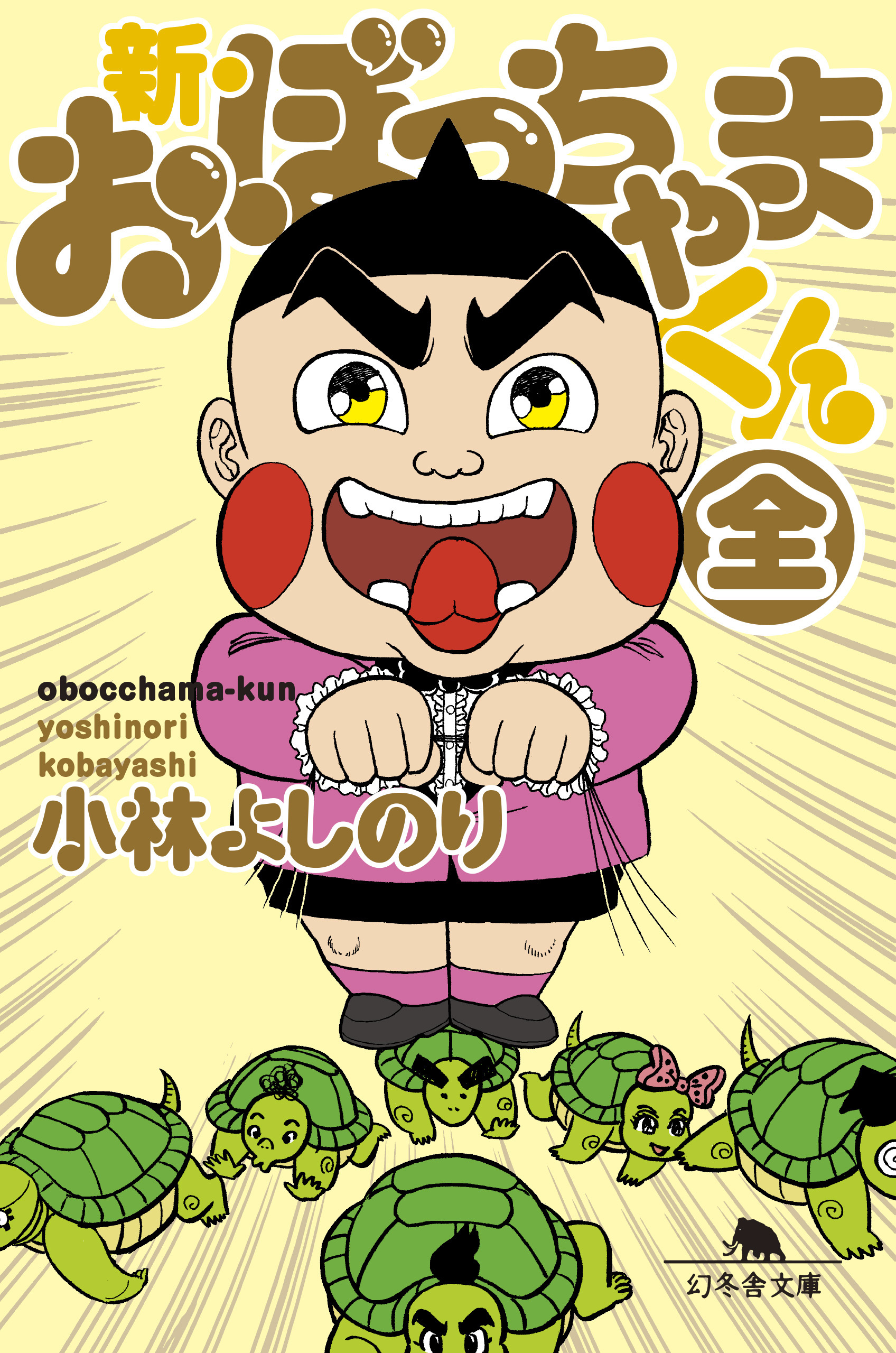 新・おぼっちゃまくん（全） - 小林よしのり - 漫画・無料試し読みなら