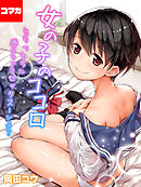 女の子のココロ-とろっとろに感じちゃうセックス…シよ？-【コマカ】 うちのアパートペット禁止だから　その５