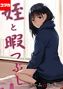 姪と暇つぶし【コマカ】 姪と暇つぶし その４