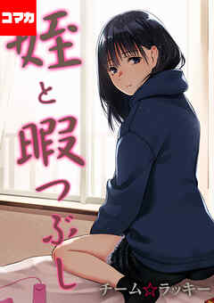 姪と暇つぶし【コマカ】 「専属セフレ」 その2