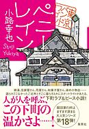 ペニー・レイン　東京バンドワゴン