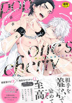 【18禁版】pop one’s cherry【コミックス版（電子限定20P有償小冊子付）】
