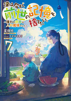 僕は今すぐ前世の記憶を捨てたい。7～憧れの田舎は人外魔境でした～【電子書籍限定書き下ろしSS付き】