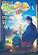 僕は今すぐ前世の記憶を捨てたい。7～憧れの田舎は人外魔境でした～【電子書籍限定書き下ろしSS付き】