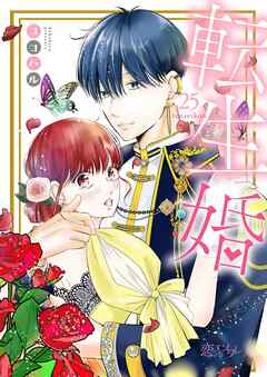 転生婚 25