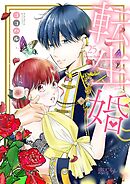 転生婚 25