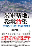 米軍基地と環境汚染　ベトナム戦争、そして沖縄の基地汚染と環境管理