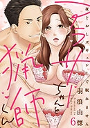 【ラブレス】アラサーちゃんと猟師くん～夜どおしズギュン！で眠れません act.6