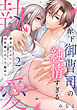 【ピュール】年下御曹司の純情すぎる執愛～剥き出しの情欲、１０年越しの愛で慰めて～2
