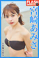 FLASHデジタル写真集　宮崎あみさ　小悪魔な彼女
