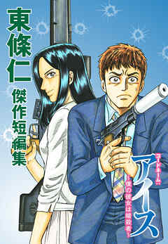 東條仁 傑作短編集 コードネーム アイス 僕の彼女は暗殺者 東條仁 漫画 無料試し読みなら 電子書籍ストア ブックライブ