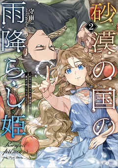 砂漠の国の雨降らし姫２　～前世で処刑された魔法使いは農家の娘になりました～