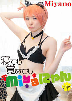 寝ても覚めてもMiyaにゃん　Phase 3