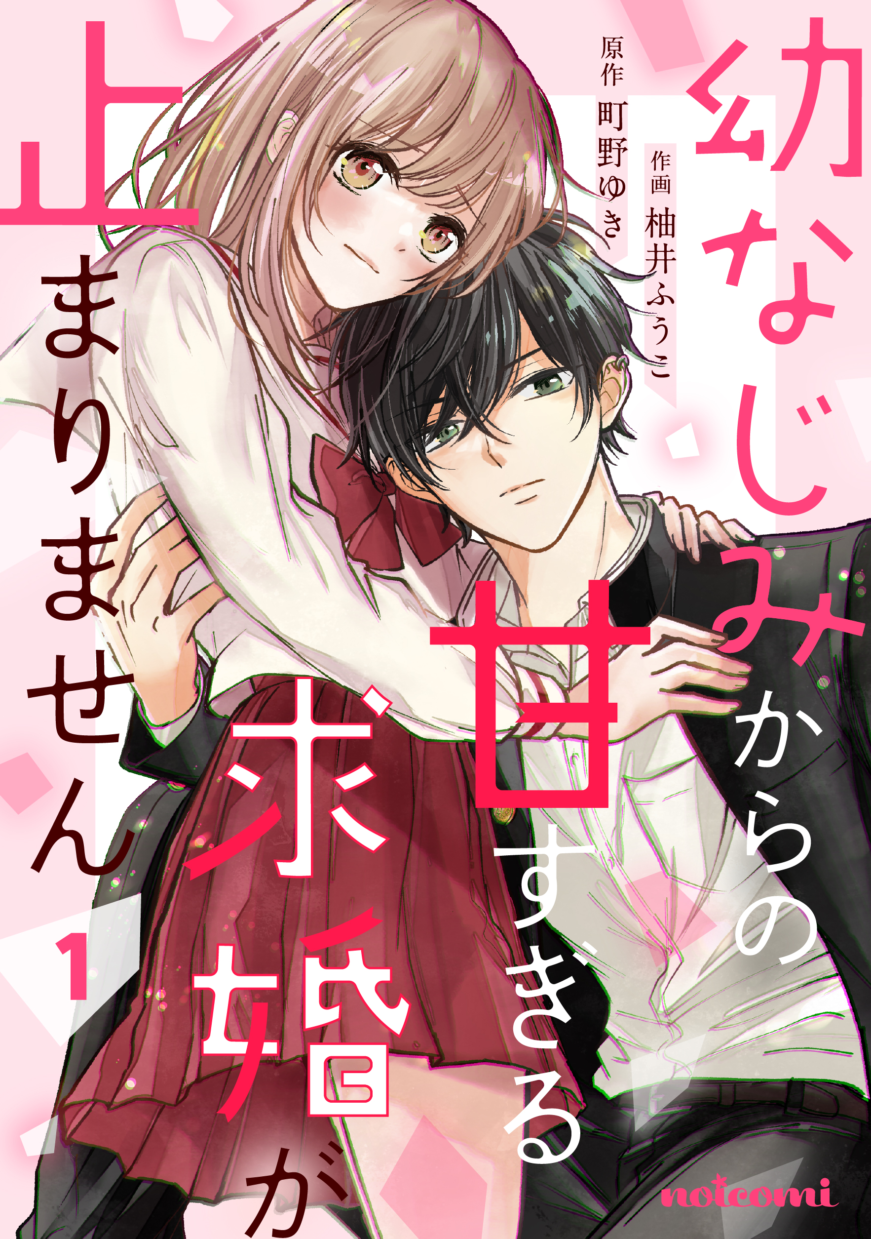 幼なじみからの甘すぎる求婚が止まりません1巻 - 柚井ふうこ/町野ゆき